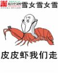 小说：皮皮虾我们走，作者：雪女雪女雪