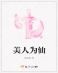 小说：美人为仙，作者：果果香