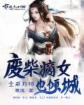 小说：废柴嫡女炼丹师，作者：章浅