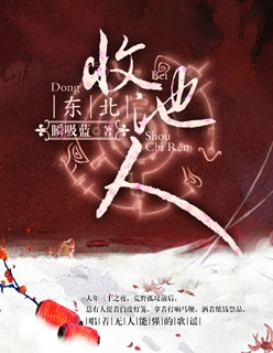 小说：东北收池人，作者：瞬吸蓝