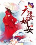 小说：天姿娇女，作者：一楼