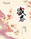 小说：盛春，作者：温酒贺闲