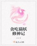 小说：贪吃猫妖修神记，作者：水娃