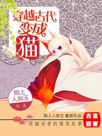 小说：穿越古代变成猫，作者：陌上人如玉