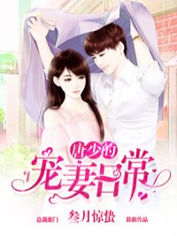 小说：唐少的宠妻日常，作者：叁月惊蛰