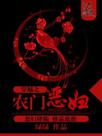 小说：穿越之农门恶妇，作者：绿绿