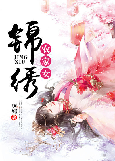 小说：锦绣农家女，作者：顾嫣