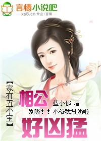 小说：家有五小宝：相公好凶猛（大结局），作者：蓝小郁