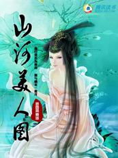 小说：山河美人图，作者：长风亭舞...
