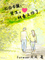 小说：校园专属：男生，我看上你了，作者：Forever天...