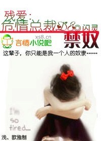 小说：残爱，危情总裁的女佣，作者：闪灵