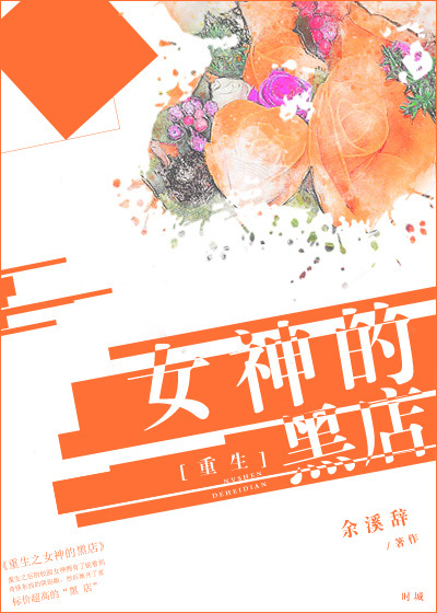 小说：女神的黑店[重生]，作者：余溪辞
