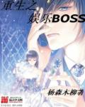 小说：重生之娱乐BOSS，作者：杨森木柳