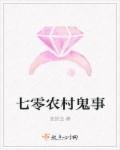 小说：七零农村鬼事，作者：迷胡虫