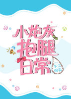 小说：小炮灰抱腿日常[快穿]，作者：半尘烟淼