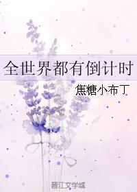 小说：全世界都有倒计时，作者：焦糖小布丁