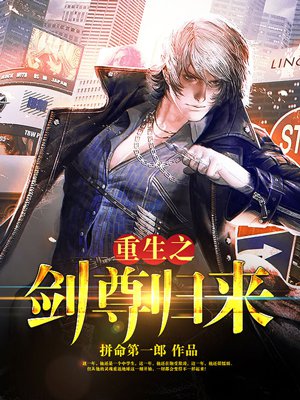 小说：重生之剑尊归来，作者：拼命第一郎