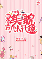 小说：她的美貌可以升级[快穿]，作者：似伊