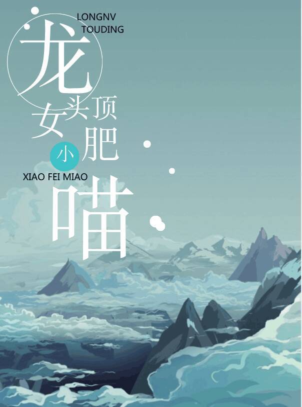 小说：龙女头顶小肥喵[穿书]，作者：东方未晞7