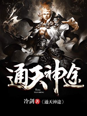 小说：通天神途，作者：冷剑