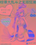 小说：动漫大乱斗之无双狂潮，作者：天赐三郎