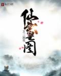 小说：仙武皇图，作者：三探花