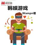 小说：韩娱游戏，作者：Wampn