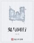 小说：鬼与同行，作者：木屐