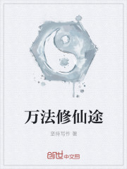 小说：万法修仙途，作者：坚持写作