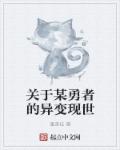 小说：关于某勇者的异变现世，作者：蓬莱枝