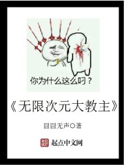 小说：无限次元大教主，作者：囧囧无声