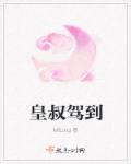 小说：皇叔驾到，作者：MiLing