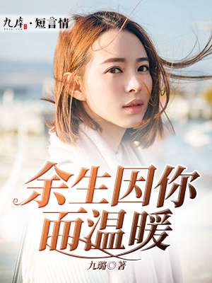 小说：余生因你而温暖，作者：九璐