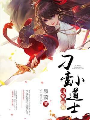 小说：司宠而骄：刁蛮小道士，作者：墨萧