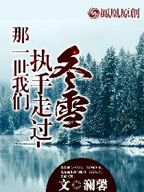 小说：那一世我们执手走过-冬雪，作者：澜馨