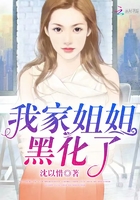 小说：我家姐姐黑化了，作者：沈以惜