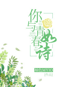 小说：你与青春如诗，作者：柚色miyo