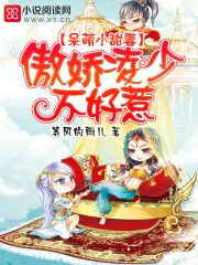 小说：呆萌小甜妻：傲娇凌少不好惹，作者：等风的雨儿