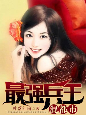 小说：最强兵王混都市，作者：叶落江南