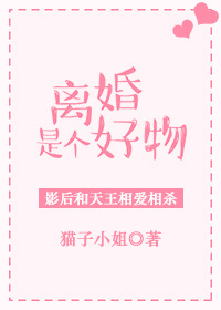 小说：离婚是个好物[娱乐圈]，作者：猫子小姐