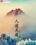 小说：人道天庭，作者：伯乐安在