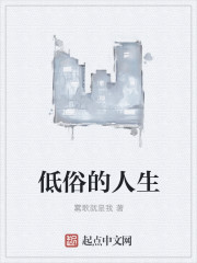小说：低俗的人生，作者：雾歌就是我