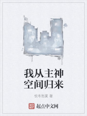 小说：我从主神空间归来，作者：悦冬愁夏