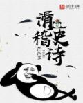 小说：滑稽史诗，作者：茫茫多