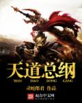 小说：天道总纲，作者：灵蛇郎君