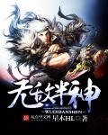 小说：无敌半神，作者：星木HL