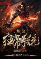 小说：最强狂帝系统，作者：妙手牧酒诗