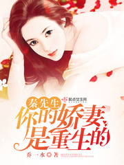 小说：秦先生，你的娇妻是重生的，作者：乔一水