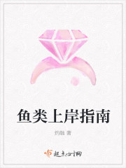 小说：鱼类上岸指南，作者：灼融
