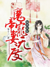 小说：驭兽狂妃：魔帝宠妻无度，作者：爷十三